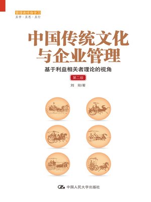 cover image of 中国传统文化与企业管理
